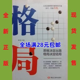 格局 思维决定出路 格局决定结局 9787559345165 全新正版  全场满28元包邮2p3