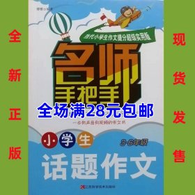 小学生话题作文3-6年级 名师手把手 可扫码  9787539057736 全新正版，全场满28元包邮2r3