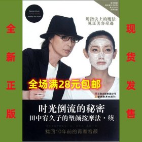 时光倒流的秘密：田中宥久子的塑颜按摩法续 书+光盘 9787541554599全新正版，全场满28元包邮