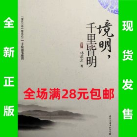 境明千里皆明 9787512503182 全新正版，全场满28元包邮2u6