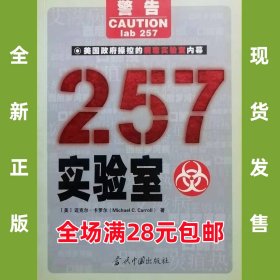 257实验室 美国政府操控的病毒实验室内幕  9787801703385 全新正版，全场满28元包邮