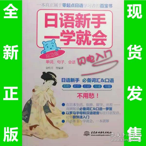 日语新手一学就会：单词、句子、会话闪电入门（应急版）全新正版  全场满28元包邮 p5