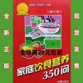 家庭饮食营养350问  杨昌林  全新正版   全场满28元包邮 p3