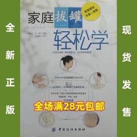 家庭拔罐轻松学，附光盘挂图，9787518000012 全新正版，全场满28元包邮 2c4