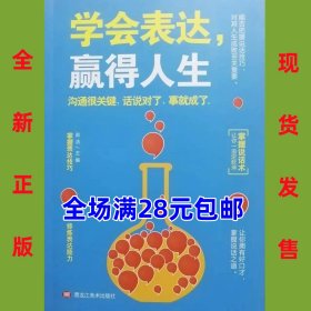 学会表达赢得人生  9787559349323 全新正版  全场满28元包邮 2q5