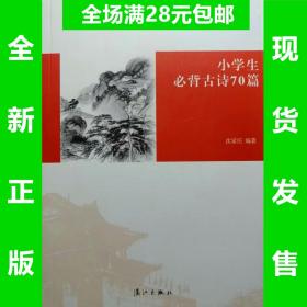 小学生必背古诗70篇  注音版  9787540772505 正版新书  全场满28元包邮2d5