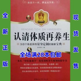 认清体质再养生  孙济源  全新正版  全场满28元包邮  o3