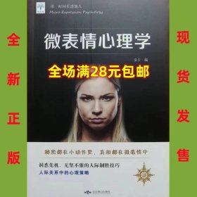 微表情心理学 9787540251741  全新正版  全场满28元包邮 2p3