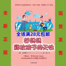 好妈妈释放孩子的天性  9787802581357  全新正版  全场满28元包邮，库位2o5