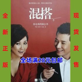 混搭 你是我的励志书  9787539959078  全新正版  全场满28元包邮 2p1