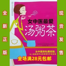 女中医最爱汤粥茶  赵迎盼  全新正版  全场满28元包邮9787553736792  r6