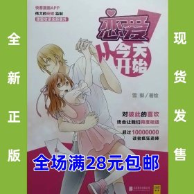 恋爱从今天开始 9787550277717 全新正版，全场满28元包邮2t3