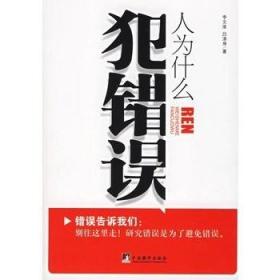 人为什么犯错误，全新正版  全店满28元包邮 m2