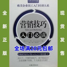 营销技巧入门必读/欧美企业员工入门培训大系  9787810368728 全新正版  全场满28元包邮 2t4