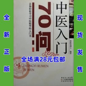 中医入门70问(中医入门丛书)