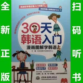 30天韩语入门，漫画图解学韩语  扫码听书  全新正版  全场满28元包邮  m4