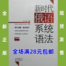 新时代俄语系统语法 9787200080360 全新正版，全场满28元包邮2u4