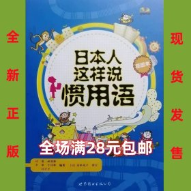 日本人这样说惯用语 附光盘，9787510031106  全新正版，全场满28元包邮2r6