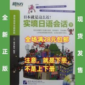 日本就是这么近：实境日语会话（下）赠光盘  全新正版  全场满28元包邮