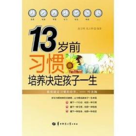 13岁前习惯培养决定孩子一生  全新正版  全场满28元包邮 c6