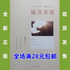 随喜菩提  9787512504073  全新正版  全场满28元包邮2u3