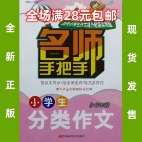 小学生分类作文3-6年级 名师手把手 可扫码 9787539057736 全新正版 全场满28元包邮2v4