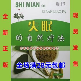 失眠的自然疗法 告诉你提高睡眠质量的良方  9787802057104 全新正版，全场满28元包邮 2q4