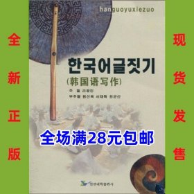 韩国语写作  9787563427512 全新正版，全场满28元包邮2r3