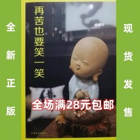 再苦也要笑一笑 9787511372949 全新正版，全场满28元包邮2t3