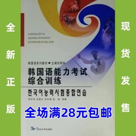 韩国语能力考试综合训练 9787563424900  全新正版，全场满28元包邮2t3