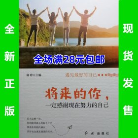 将来的你，一定感谢现在努力的自己  全新正版  全场满28元包邮  9787505147300