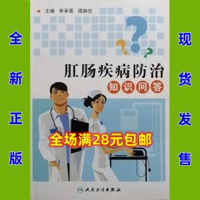 肛肠疾病防治知识问答  李承惠  全新正版  全场满28元包邮o2