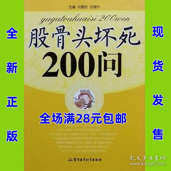 股骨头坏死200问