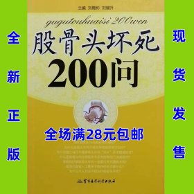 股骨头坏死200问