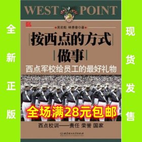 按西点的方式做事  9787564051624 全新正版  全场满28元包邮 库位2v4