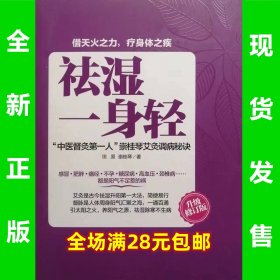 祛湿一身轻 中医督灸第一人崇桂琴艾灸调病秘诀 9787539048611 全新正版 全场满28元包邮 2m2