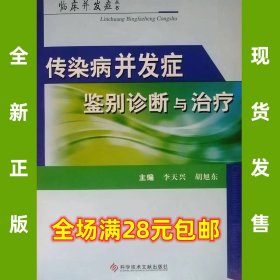 传染病并发症鉴别诊断与治疗  9787502368890 正版原版 全场满28元包邮 2v1