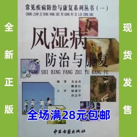 风湿病防治与康复 9787801745743 全新正版，全场满28元包邮2t3