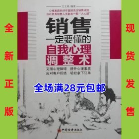 销售一定要懂的自我心理调整术 9787513622004 全新正版，全场满28元包邮 2o1