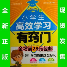 小学生高效学习有窍门  9787510124006 全新正版  全场满28元包邮 2d2