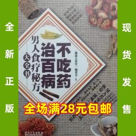 不吃药治百病：男人食疗秘方大全书  9787538870497 全新正版  全场满28元包邮2v2