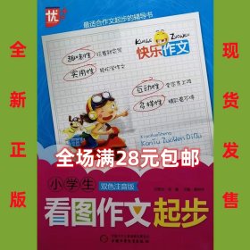 小学生看图作文起步  双色注音版  9787500799177 全新正版，全场满28元包邮2r2