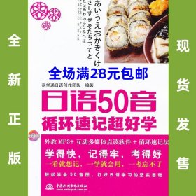 日语50音循环速记超好学  附赠光盘 9787517005063 全新正版  全场满28元包邮 2d5