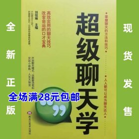 超级聊天学 9787559352255 全新正版，全场满28元包邮2t2