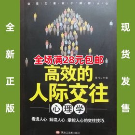 高效的人际交往心理学  全新正版  全场满28元包邮 2a4  9787559349354