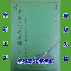 中医入门行草帖  裴正学  全新正版  全场满28元包邮  p2