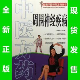 全新正版  百病中医特效方药丛书 周围神经疾病 张洪斌 全场满28元包邮g8