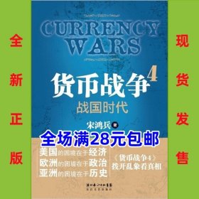 货币战争4：战国时代，9787535454232  全新正版，全场满28元包邮2s2