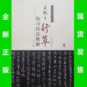 王献之行草临习技法精解  白龙编著  全场满28元包邮