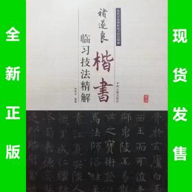 褚遂良楷书临习技法精解  张电达编著  全场满28元包邮